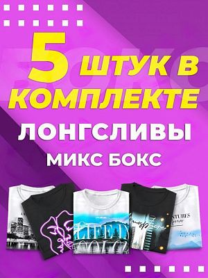 картинка Микс бокс лонгсливы магазин Одежда+ являющийся официальным дистрибьютором в России 